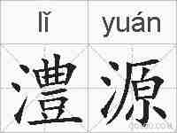 澧源的拼音