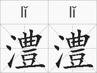 澧澧的拼音