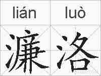 濂洛的拼音