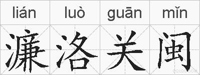 濂洛关闽的拼音