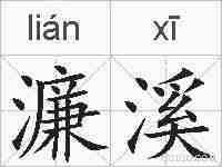 濂溪的拼音