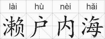 濑户内海的拼音