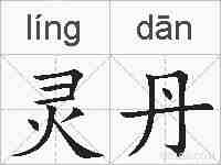 灵丹的拼音