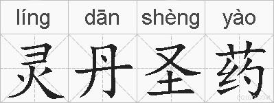 灵丹圣药的拼音