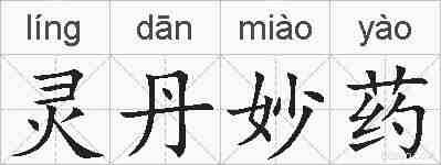 灵丹妙药的拼音