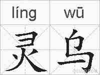 灵乌的拼音