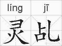 灵乩的拼音