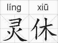 灵休的拼音