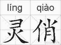 灵俏的拼音