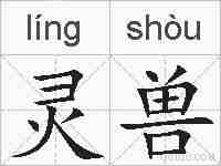 灵兽的拼音