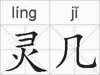 灵几的拼音