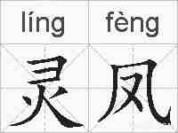 灵凤的拼音