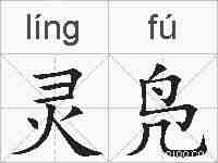 灵凫的拼音