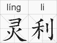 灵利的拼音
