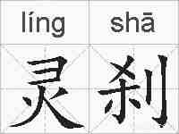 灵刹的拼音