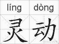 灵动的拼音
