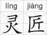灵匠的拼音