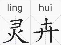 灵卉的拼音