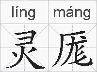 灵厖的拼音
