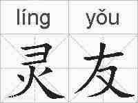 灵友的拼音