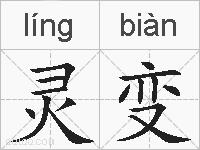 灵变的拼音