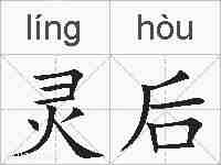 灵后的拼音
