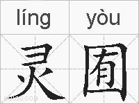 灵囿的拼音