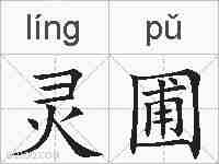 灵圃的拼音
