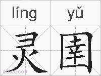 灵圉的拼音