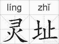 灵址的拼音