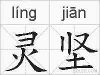 灵坚的拼音