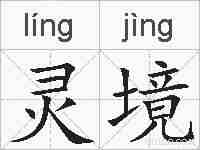灵境的拼音