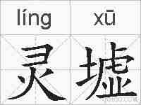 灵墟的拼音