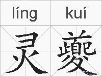 灵夔的拼音