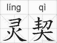 灵契的拼音