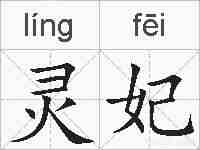 灵妃的拼音