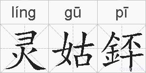 灵姑銔的拼音
