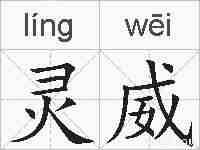 灵威的拼音