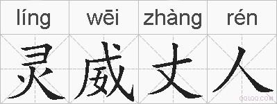灵威丈人的拼音