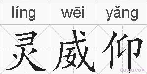 灵威仰的拼音