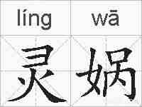 灵娲的拼音