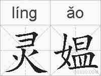 灵媪的拼音