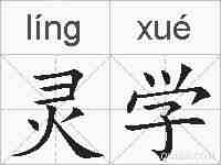灵学的拼音