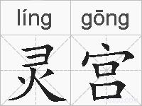 灵宫的拼音