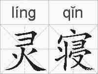 灵寝的拼音