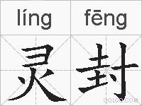 灵封的拼音
