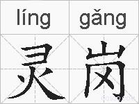 灵岗的拼音