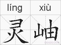 灵岫的拼音