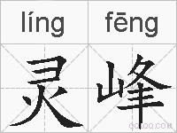 灵峰的拼音