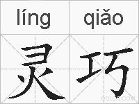 灵巧的拼音